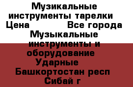 Музикальные инструменты тарелки › Цена ­ 3 500 - Все города Музыкальные инструменты и оборудование » Ударные   . Башкортостан респ.,Сибай г.